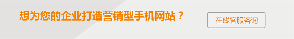 想為您的企業(yè)打造 營(yíng)銷(xiāo)型手機(jī)網(wǎng)站？