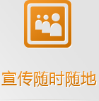隨身攜帶的手機(jī)網(wǎng)絡(luò)，有些客戶已經(jīng)開(kāi)始隨時(shí)隨地的做生意了，你愿意失去那5億的龐大市場(chǎng)嗎？