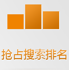 搜索引擎在手機(jī)上會(huì)優(yōu)先把手機(jī)版網(wǎng)站排在前面，如果還沒(méi)有手機(jī)網(wǎng)站，你的生意已經(jīng)被別人搶占先機(jī)了！