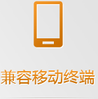 手機(jī)網(wǎng)站無(wú)需下載跨平臺(tái)使用，任何手機(jī)系統(tǒng)和平板系統(tǒng)都支持，兼容性更強(qiáng)！